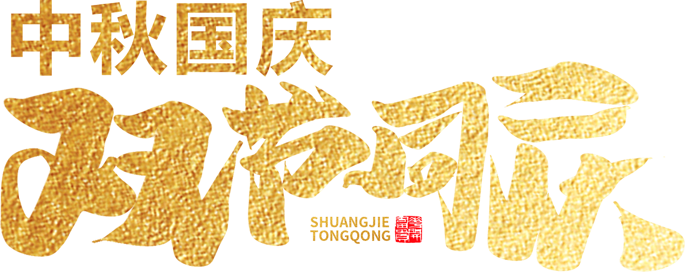 江蘇首佳祝您人團(tuán)家圓事業(yè)成！